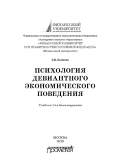 Елена Камнева: Психология девиантного экономического поведения. Учебник для бакалавриата
