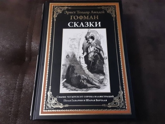 Гофман Эрнст Теодор Амадей: Сказки