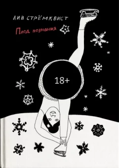 Лив Стремквист: Плод познания