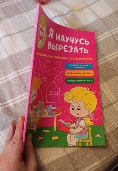 Я научусь вырезать. 64 страницы забавных животных, форм и узоров