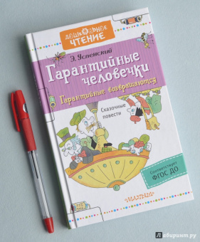Эдуард Успенский: Гарантийные человечки. Гарантийные возвращаются