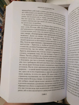 Никколо Макиавелли: Государь. Трактаты, проза, письма