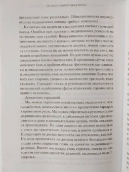 Талия Мирон-Шац: От этого зависит ваша жизнь. Как правильно общаться с врачами и принимать верные решения о здоровье