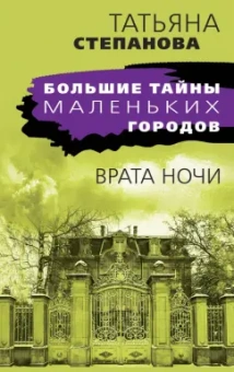 Татьяна Степанова: Врата ночи