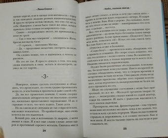 Лена Сокол: Небо, полное звезд