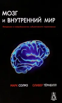 Солмз, Тернбулл: Мозг и внутренний мир. Введение в нейробиологию субъективного переживания