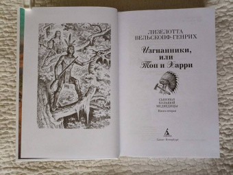 Лизелотта Вельскопф-Генрих: Изгнанники, или Топ и Харри