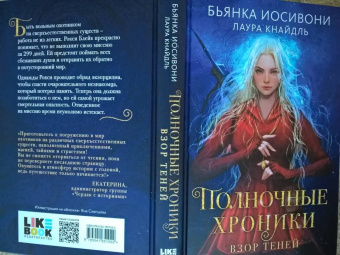 Иосивони, Кнайдль: Полночные хроники. Взор теней