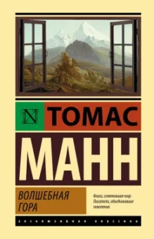 Томас Манн: Волшебная гора