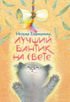 Наталья Евдокимова: Лучший бантик на свете