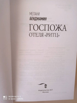 Мелани Бенджамин: Госпожа отеля "Ритц"