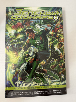 Джонс, Томаси, Бедард: Зеленый Фонарь. Война Зеленых Фонарей