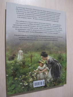 Александра Ишимова: Маленькие радости. Сказки Александры Ишимовой