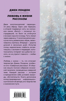 Джек Лондон: Любовь к жизни. Рассказы