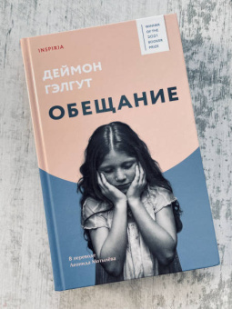 Дэймон Гэлгут: Обещание