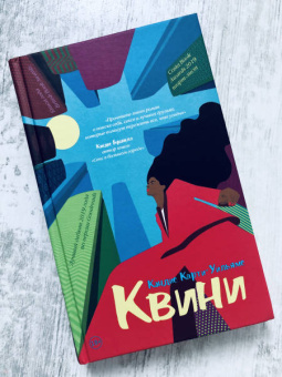 Кэндис Карти-Уильямс: Квини