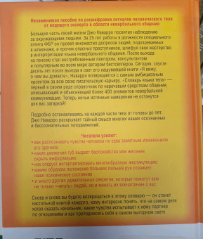 Джо Наварро: Словарь языка тела