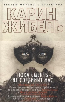 Карин Жибель: Пока смерть не соединит нас