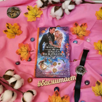 Марина Ефиминюк: Между двумя мирами. Школа выживания