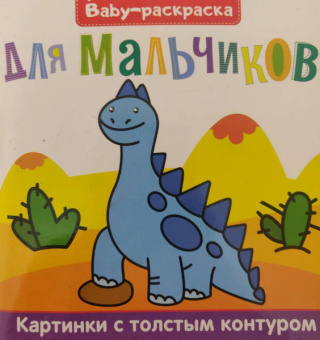 Baby-раскраска. Для мальчиков