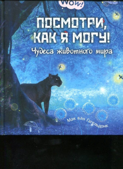 Мак Гагельдонк: Посмотри, как я могу! Чудеса животного мира