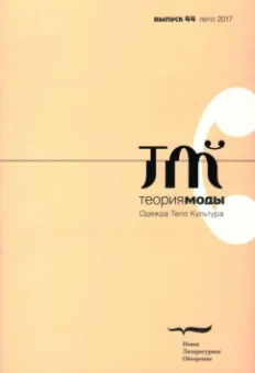 Журнал "Теория моды" № 44. 2017