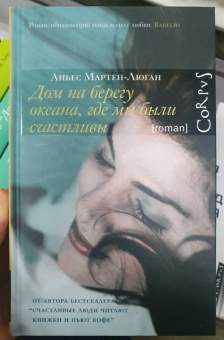 Аньес Мартен-Люган: Дом на берегу океана, где мы были счастливы
