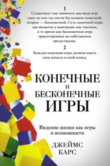 Джеймс Карс: Конечные и бесконечные игры