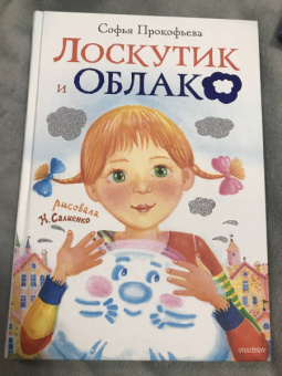 Софья Прокофьева: Лоскутик и Облако