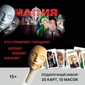 Подарочный набор игра "Мафия с масками" , 15+