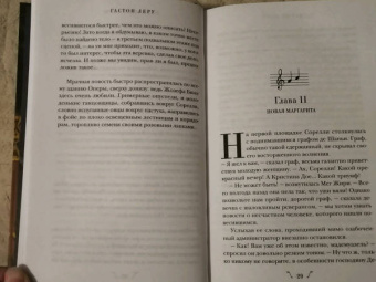 Гастон Леру: Призрак Оперы