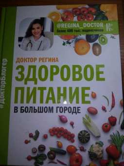 Доктор Регина: Здоровое питание в большом городе