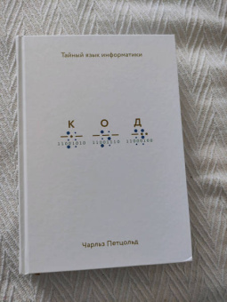 Чарльз Петцольд: Код. Тайный язык информатики