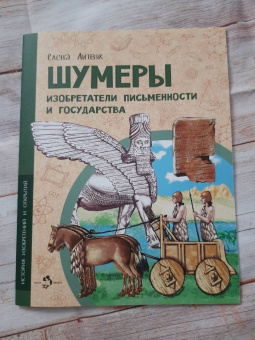 Елена Литвяк: Шумеры. Изобретатели письменности и государства