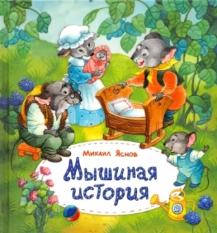 Михаил Яснов: Мышиная история