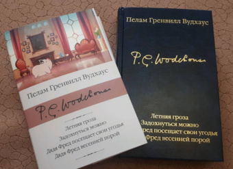 Пелам Вудхаус: Летняя гроза. Задохнуться можно. Дядя Фред посещает свои угодья. Дядя Фред весенней порой