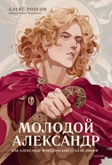 Алекс Роусон: Молодой Александр. Человек, заслонивший солнце