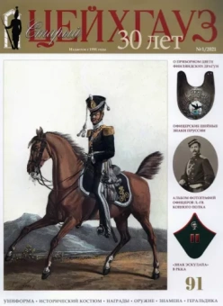 Старый Цейхгауз № 91 (1/2021). 
Униформа. Исторический костюм. Награды. Оружие. Знамена. Геральдика