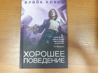 Блейк Крауч: Хорошее поведение