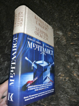 Лэкберг, Фексеус: Менталист