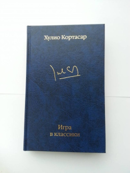Хулио Кортасар: Игра в классики