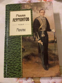 Михаил Лермонтов: Молитва