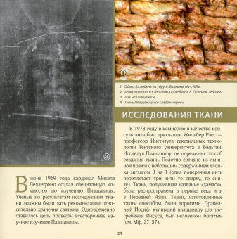 Иов Архимандрит: Туринская Плащаница. Свидетельства евангелистов