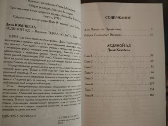 Джон Кэмпбелл: Ледяной ад