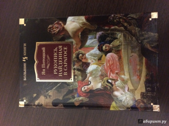 Ян Потоцкий: Рукопись, найденная в Сарагосе