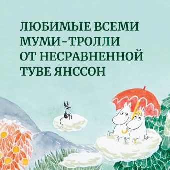 Янссон Туве Марика: Шляпа Волшебника. Муми-тролли и все-все-все. Кн.1