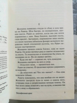 Эрих Ремарк: Триумфальная арка