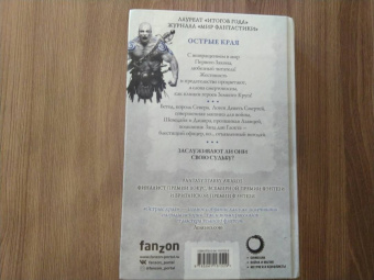 Джо Аберкромби: Острые края