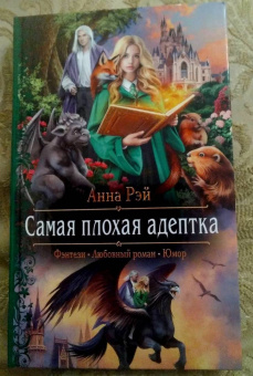 Анна Рэй: Самая плохая адептка