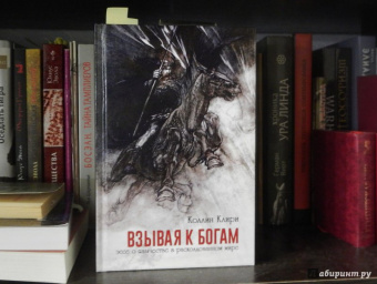 Коллин Клири: Взывая к богам. Эссе о язычестве в расколдованном мире